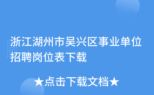 浙江湖州市吴兴区事业单位招聘岗位表下载