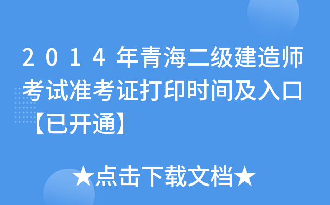 2014年青海二级建造师考试准考证打印时间及入口 【已开通】
