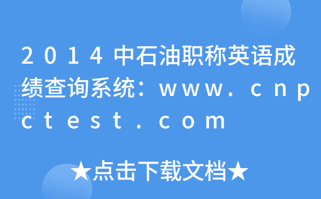 2014ʯQӢZɿԃϵy(tng)www.cnpctest.com