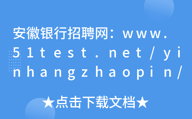 安徽银行招聘网：www.hifi-shopping.com/yinhangzhaopin/anhui