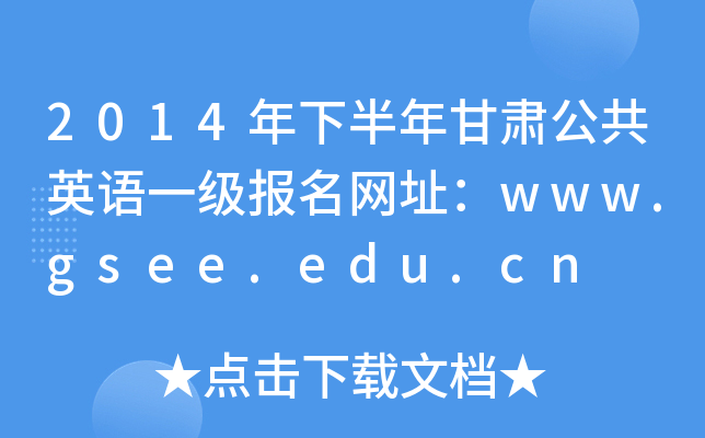 2014°CӢZһW(wng)ַwww.gsee.edu.cn