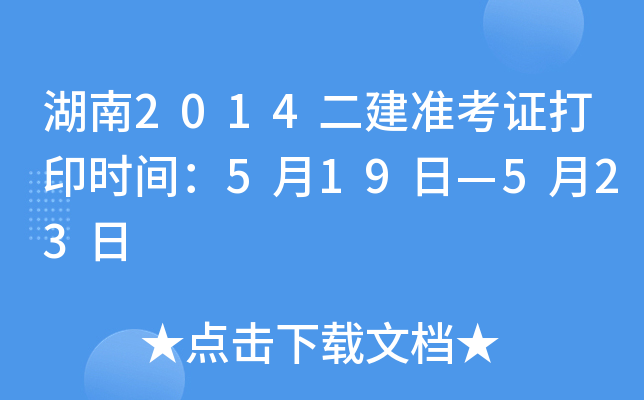 湖南2014二建准考证打印时间：5月19日—5月23日