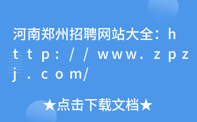 河南郑州招聘网站大全：http://www.zpzj.com/