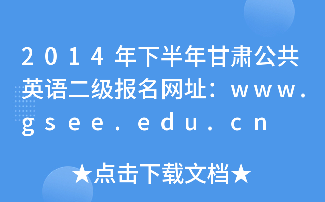 2014°CӢZWַwww.gsee.edu.cn