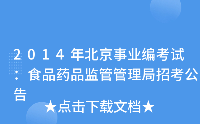 2014年北京事业编考试：食品药品监管管理局招考公告