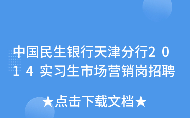 中国民生银行天津分行2014实习生市场营销岗招聘
