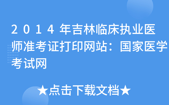 2014年吉林临床执业医师准考证打印网站：国家医开云kaiyun(中国)考试网