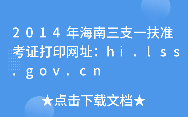 2014꺣֧һʿCӡW(wng)ַhi.lss.gov.cn