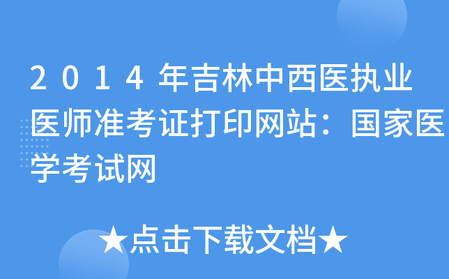 2014年吉林中西医执业医师准考证打印网站：国家医开云kaiyun(中国)考试网