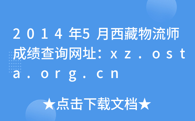 20145ɿԃW(wng)ַxz.osta.org.cn