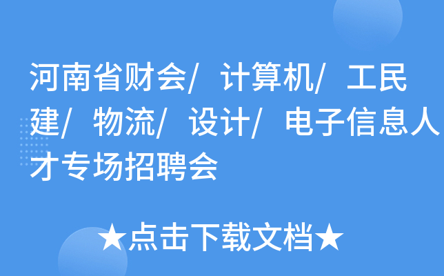 河南省财会/计算机/工民建/物流/设计/电子信息人才专场招聘会