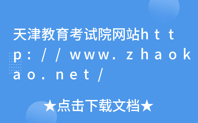 ԇԺW(wng)վhttp://www.zhaokao.net/