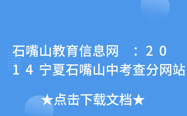 ʯɽϢW(wng) 2014ʯɽп־W(wng)վ