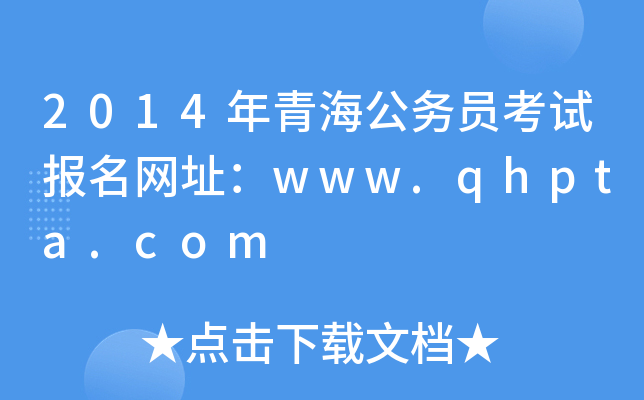2014年青海公务员考试报名网址：www.qhpta.com
