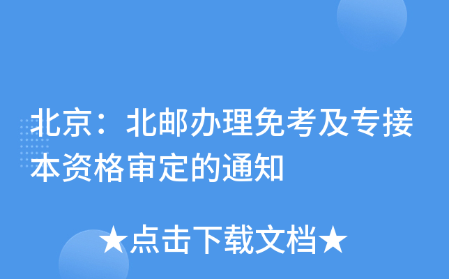 北京：北邮办理免考及专接本资格审定的通知