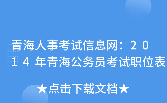 青海人事考试信息网：2014年青海公务员考试职位表