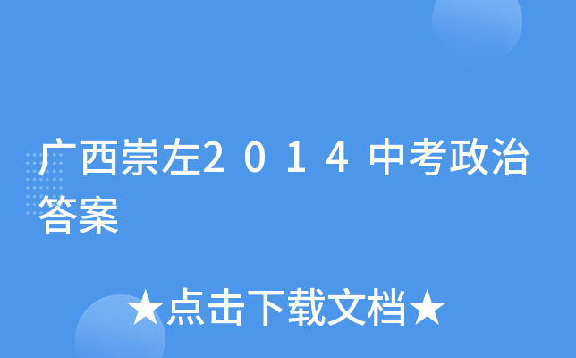 广西崇左2014中考政治答案