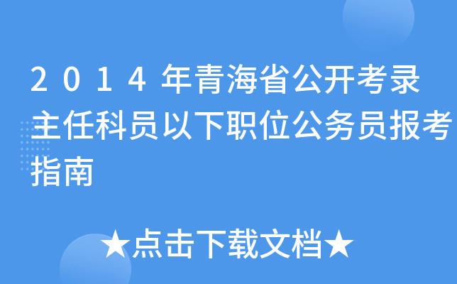 2014年青海省公开考录主任科员以下职位公务员报考指南