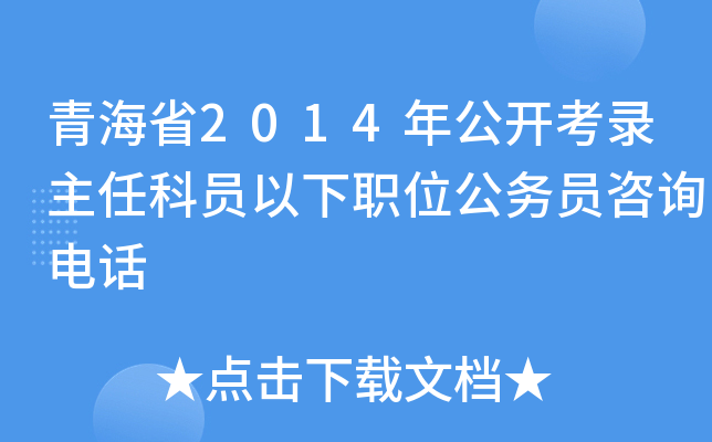 青海省2014年公开考录主任科员以下职位公务员咨询电话