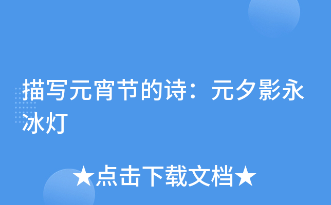 描写元宵节的诗元夕影永冰灯