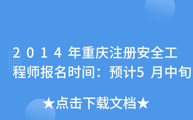 2014年重庆注册安全工程师报名时间：预计5月中旬