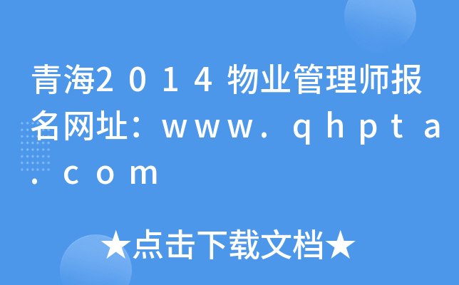 青海2014物业管理师报名网址：www.qhpta.com