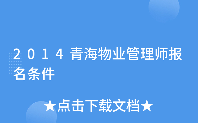 2014青海物业管理师报名条件