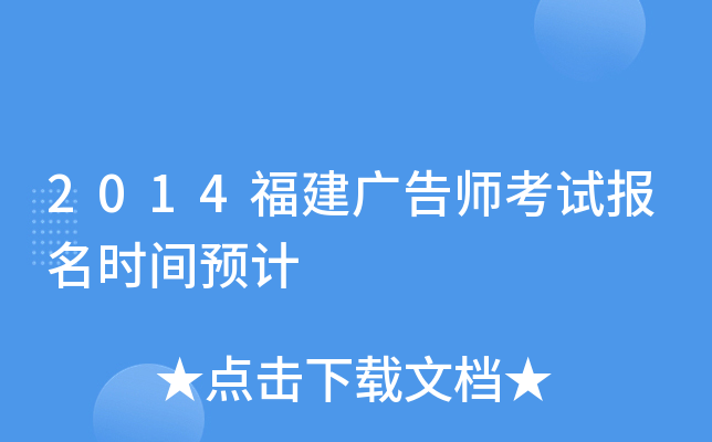 2014福建广告师考试报名时间预计