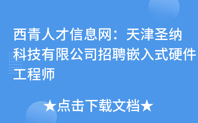 西青人才信息网：天津圣纳科技有限公司招聘嵌入式硬件工程师