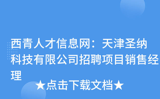 西青人才信息网：天津圣纳科技有限公司招聘项目销售经理