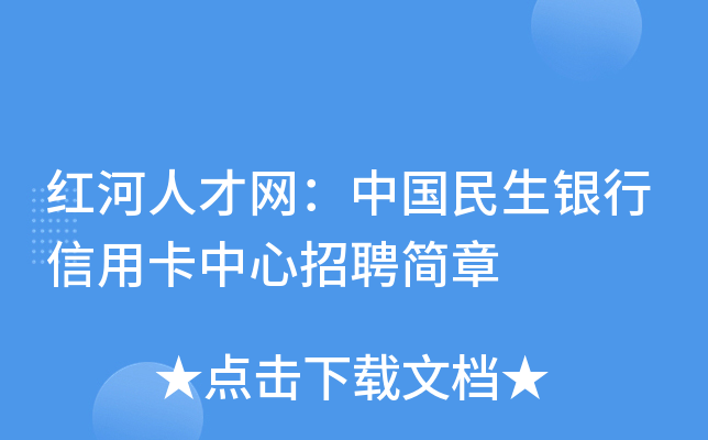红河人才网：中国民生银行信用卡中心招聘简章