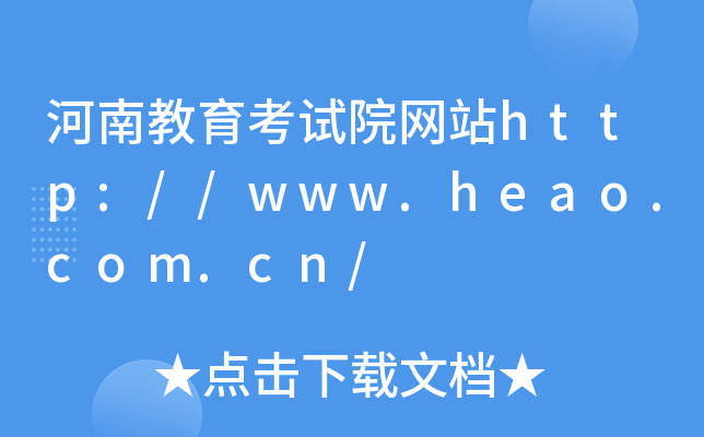 河南教育考试院网站http://www.heao.com.cn/