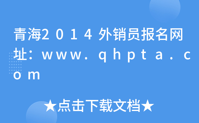 青海2014外销员报名网址：www.qhpta.com
