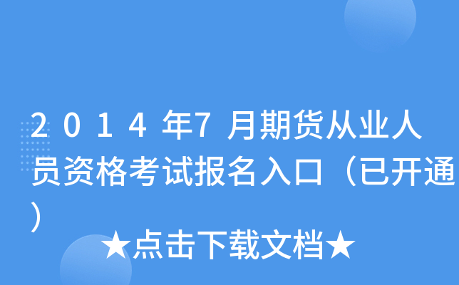 2014年7月期货从业人员资格考试报名入口（已开通）