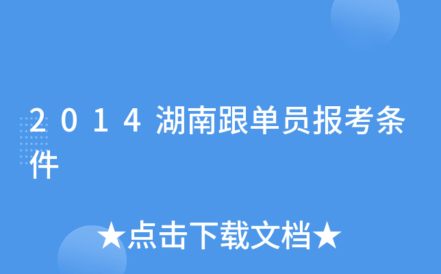 2014湖南跟单员报考条件