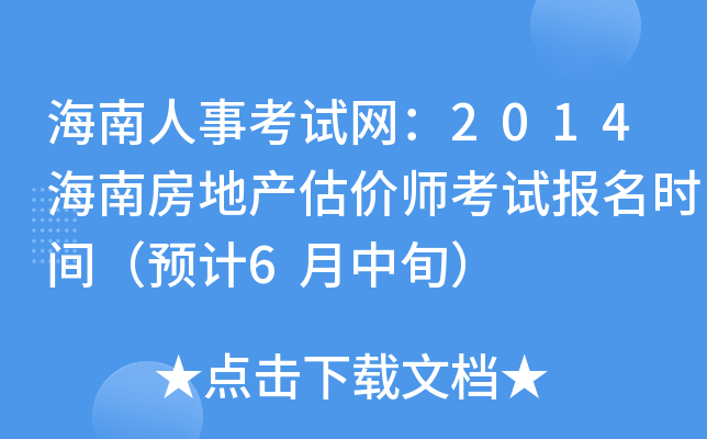 海南人事考试网：2014海南房地产估价师考试报名时间（预计6月中旬）