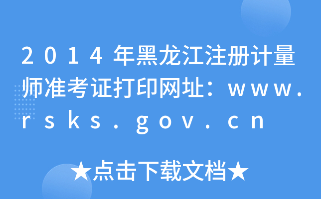 2014年黑龙江注册计量师准考证打印网址：www.rsks.gov.cn