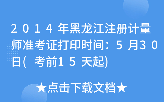 2014年黑龙江注册计量师准考证打印时间：5月30日(考前15天起)