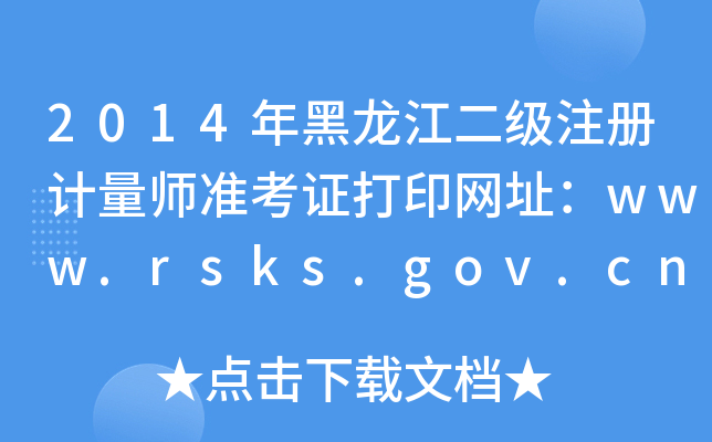 2014עӋ(zhn)CӡW(wng)ַwww.rsks.gov.cn