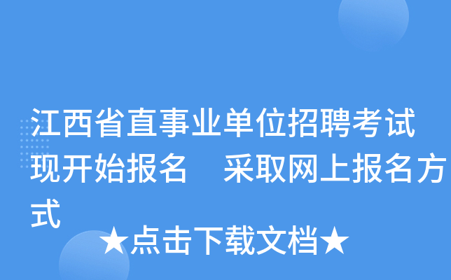 江西省直事业单位招聘考试现开始报名 采取网上报名方式