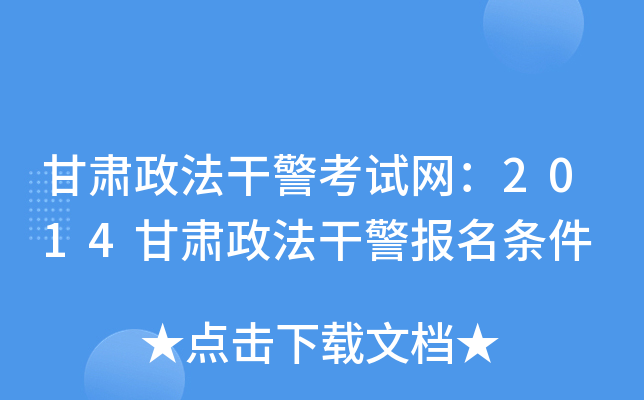 甘肃政法干警考试网：2014甘肃政法干警报名条件