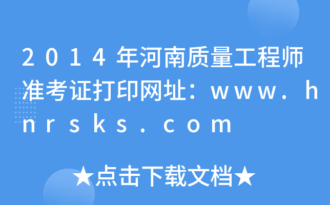 2014|(zh)̎(zhn)CӡW(wng)ַwww.hnrsks.com