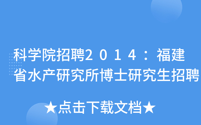 ƌW(xu)ԺƸ2014ʡˮa(chn)оʿоƸ