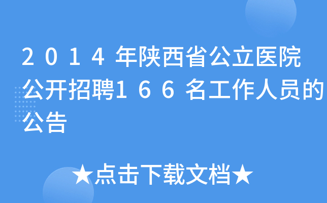 2014ʡt(y)Ժ_(ki)Ƹ166ˆTĹ