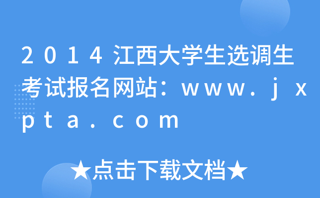 2014W(xu)x{(dio)ԇW(wng)վwww.jxpta.com