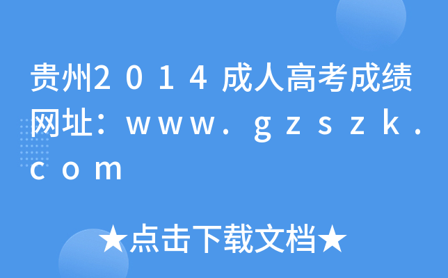 F2014˸߿ɿW(wng)ַwww.gzszk.com