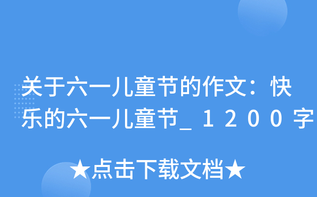 关于六一儿童节的作文：快乐的六一儿童节_1200字