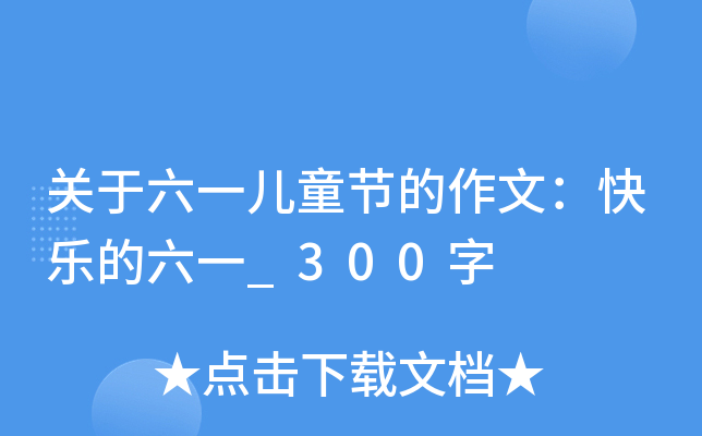 关于六一儿童节的作文：快乐的六一_300字