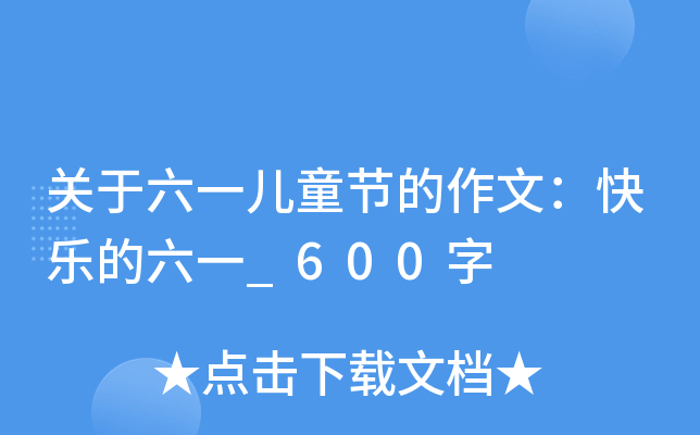 关于六一儿童节的作文：快乐的六一_600字