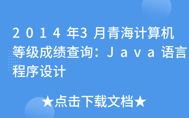 20143ຣӋCȼɿԃJavaZԳOӋ